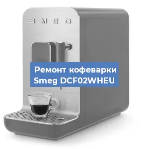 Замена помпы (насоса) на кофемашине Smeg DCF02WHEU в Белгороде